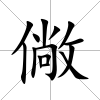 僘