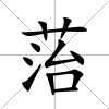 菭