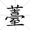 薹