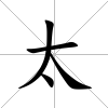 太