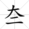 夳