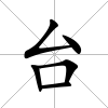 臺