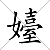 嬯