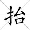 抬