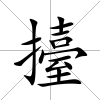 擡