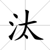 汰