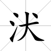汱