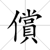 償