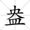 盎