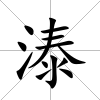 溙