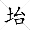 坮