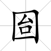 囼