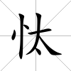 忲