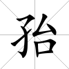 孡