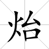 炲