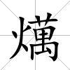 燤