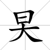 旲
