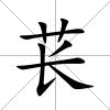 萇