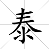 泰