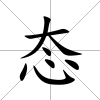 態