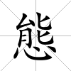 態