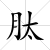 肽