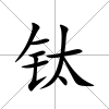 鈦