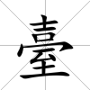臺