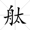舦