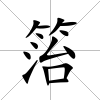 箈