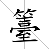 籉