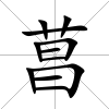 菖