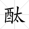 酞
