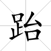 跆