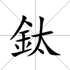 鈦