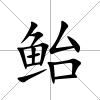 鮐