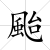 颱