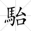 駘