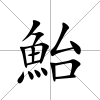鮐