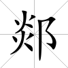 郯