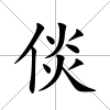 倓
