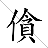 僋