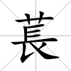 萇