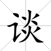 談