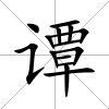 譚