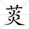菼