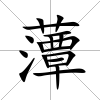 藫