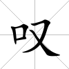嘆