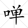 啴