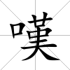 嘆